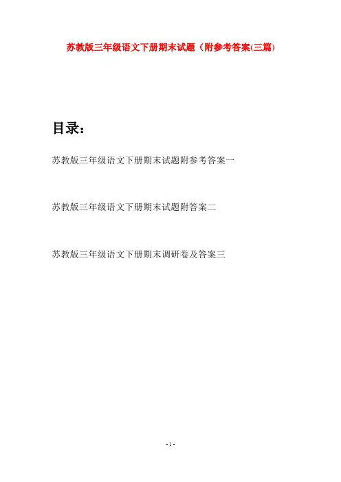 苏教版三年级语文下册期末试题附参考答案(三套)