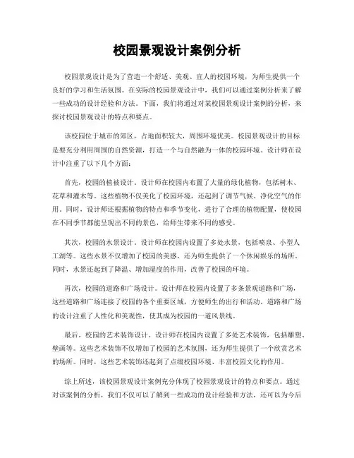 校园景观设计案例分析