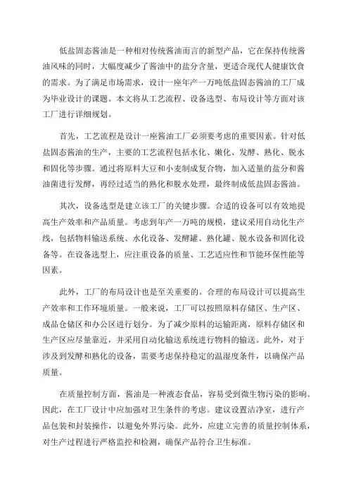 年产一万吨低盐固态酱油工厂设计_毕业设计