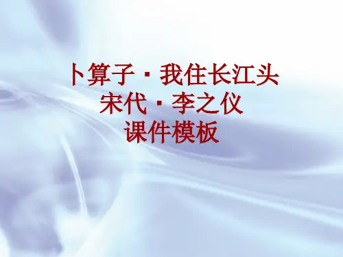 古诗文系列课件模板-卜算子·我住长江头