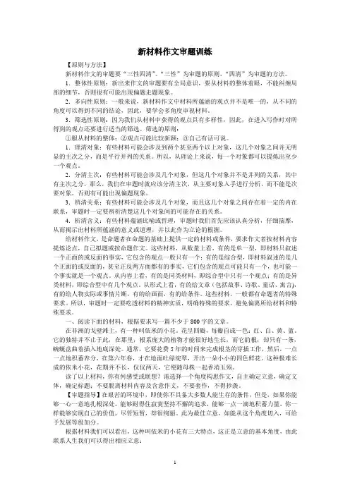 [高中三年级]新材料作文审题训练-精品文档