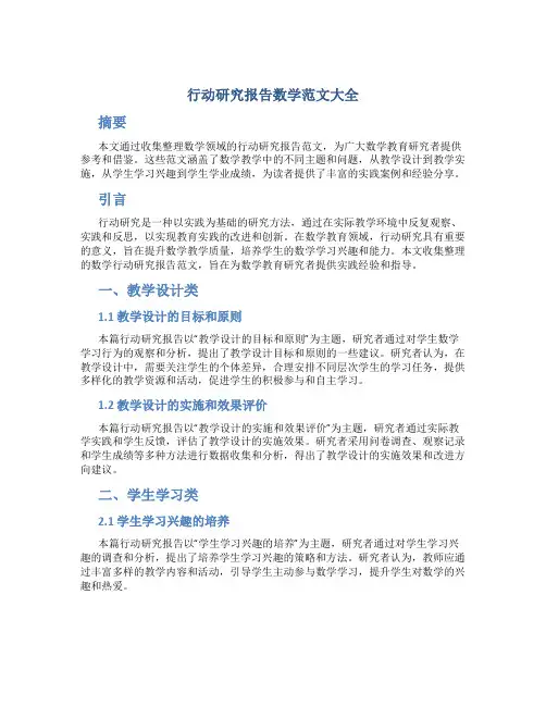 行动研究报告数学范文大全