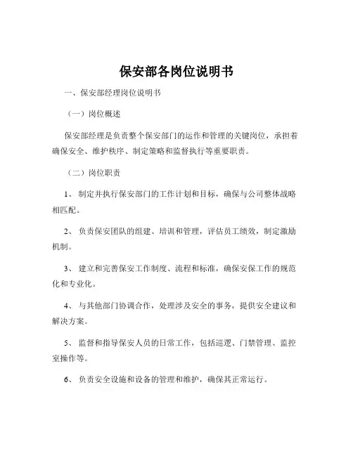 保安部各岗位说明书