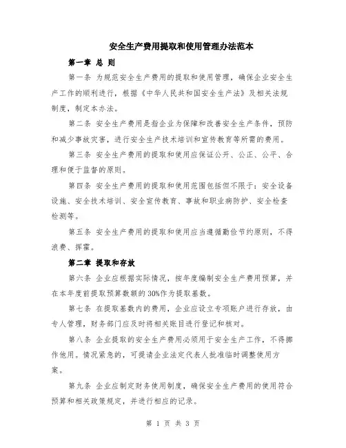 安全生产费用提取和使用管理办法范本
