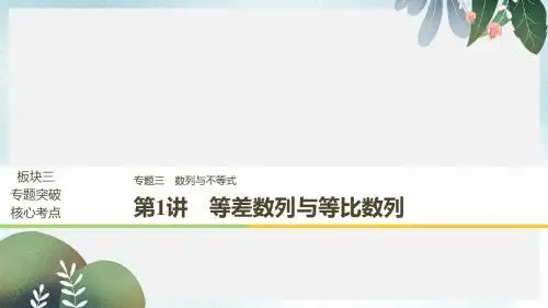 高考数学二轮复习专题三数列与不等式第1讲等差数列与等比数列课件