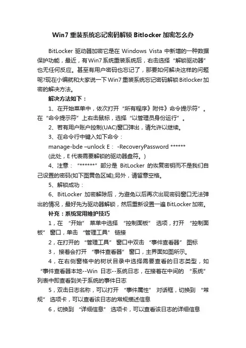 Win7重装系统忘记密码解锁Bitlocker加密怎么办