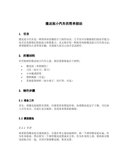 橡皮泥小汽车的简单捏法