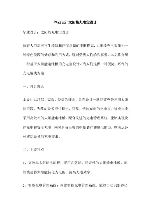 毕业设计太阳能充电宝设计