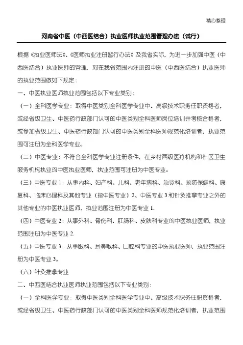 河南省中医中西医结合执业医师执业范围管理办法试行
