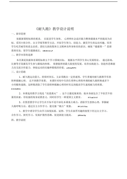 初中体育与健康八年级水平四《耐久跑》教学设计说明.doc