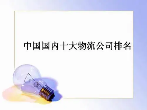 中国十大物流公司排名