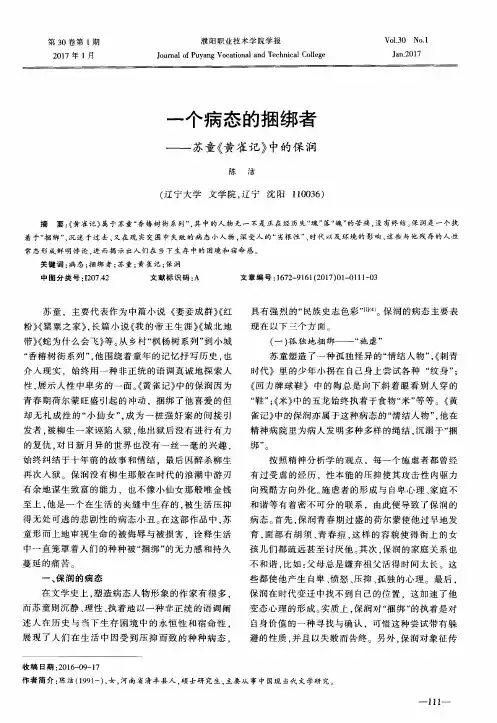 一个病态的捆绑者——苏童《黄雀记》中的保润