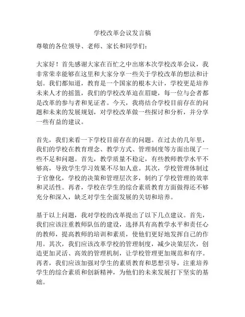 学校改革会议发言稿