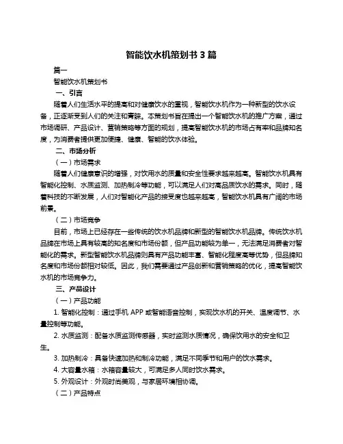 智能饮水机策划书3篇