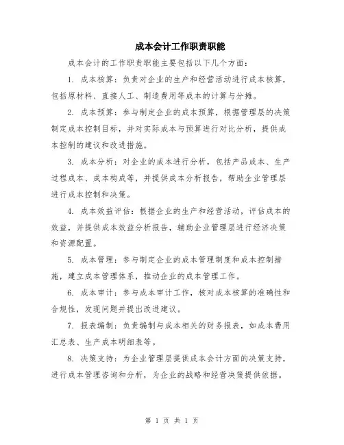 成本会计工作职责职能