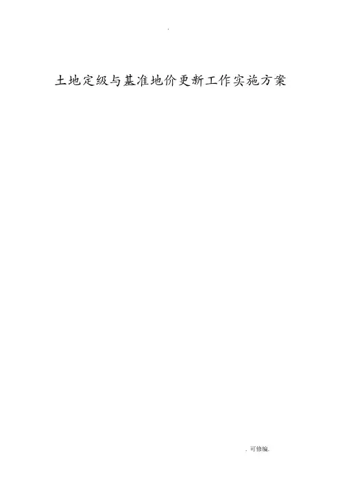 基准地价工作方案