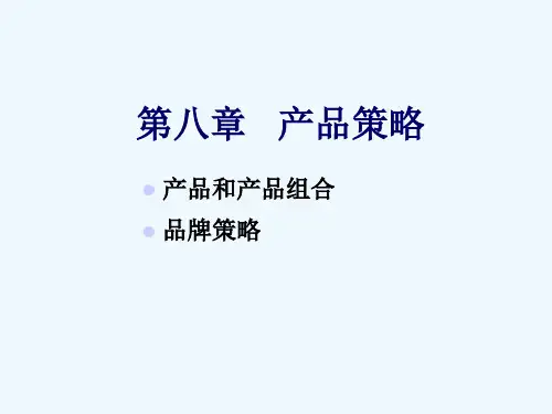 第八章_产品策略
