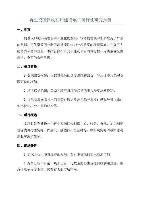 再生资源回收利用建设项目可行性研究报告