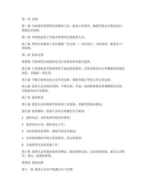 学校领导行政值班管理制度