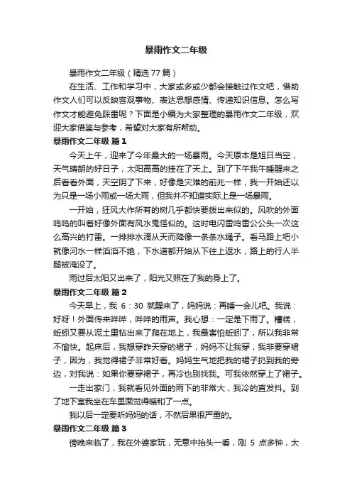 暴雨作文二年级（精选77篇）