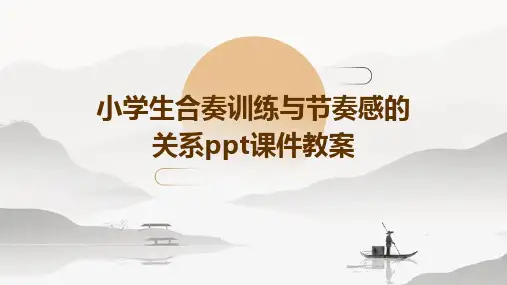 小学生合奏训练与节奏感的关系ppt课件教案
