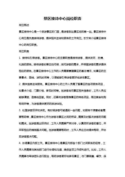景区接待中心岗位职责