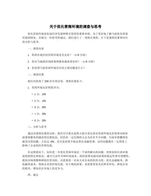 关于优化营商环境的调查与思考