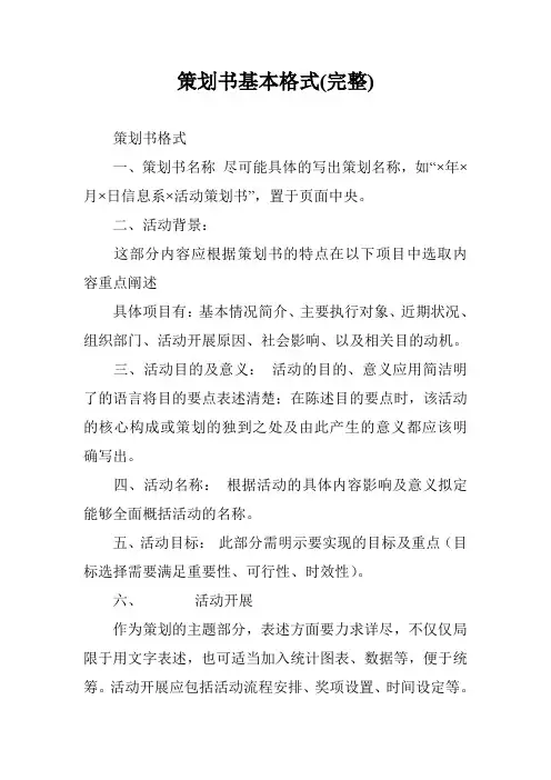 策划书基本格式(完整)