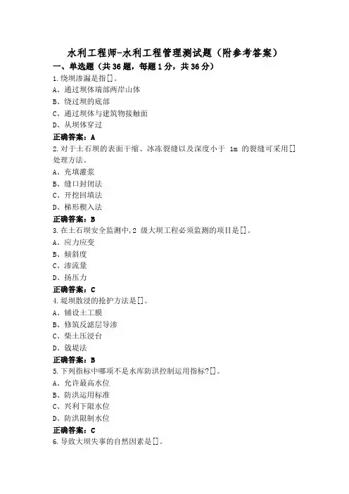 水利工程师-水利工程管理测试题(附参考答案)