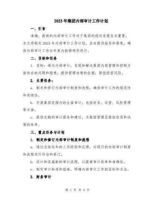 2023年集团内部审计工作计划