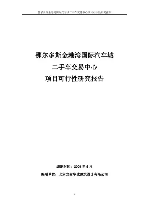 二手车交易中心项目可行性研究报告