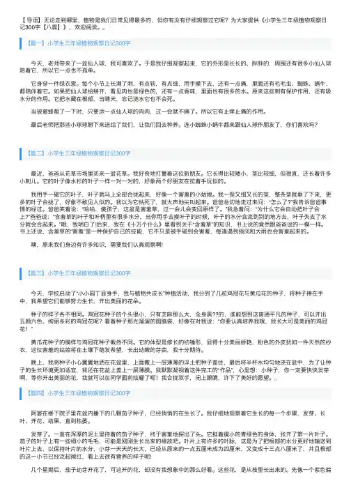 小学生三年级植物观察日记300字【八篇】