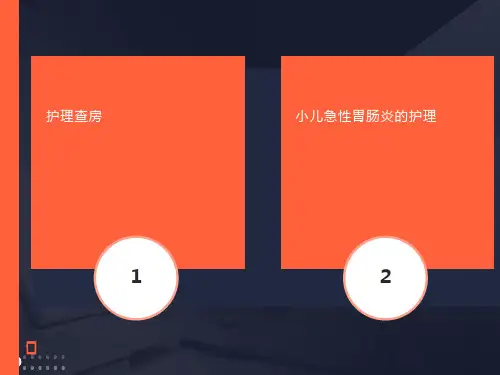 小儿急性肠胃炎的护理ppt课件