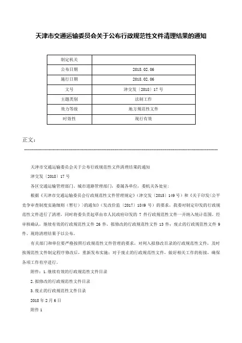 天津市交通运输委员会关于公布行政规范性文件清理结果的通知-津交发〔2018〕17号