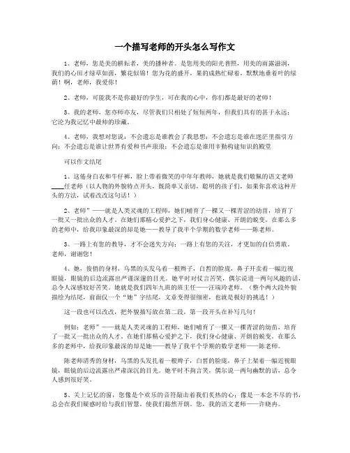 一个描写老师的开头怎么写作文
