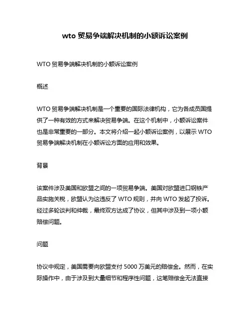 wto贸易争端解决机制的小额诉讼案例