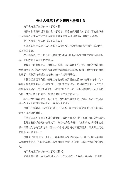 关于人格重于知识的伟人事迹8篇