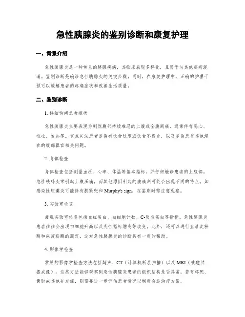 急性胰腺炎的鉴别诊断和康复护理