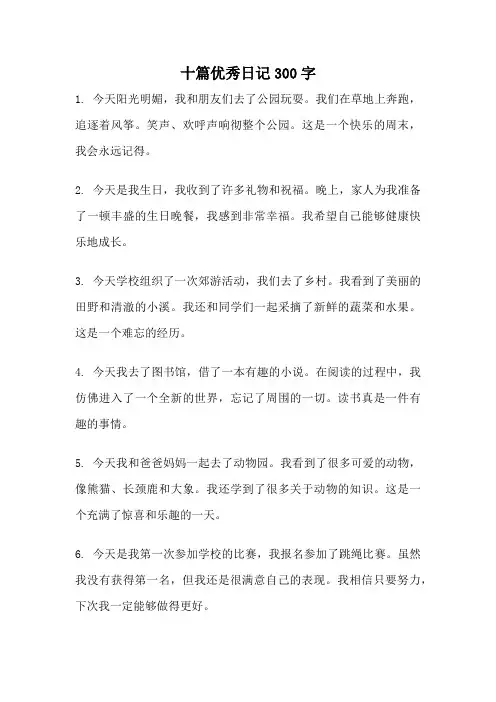 十篇优秀日记300字