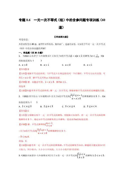 专题8.6 一元一次不等式(组)中的含参问题专项训练(60道)(举一反三)(华东师大版)(解析版)