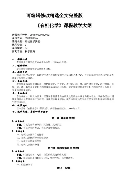 有机化学课程教学大纲精选全文