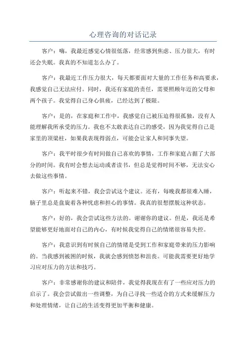 心理咨询的对话记录
