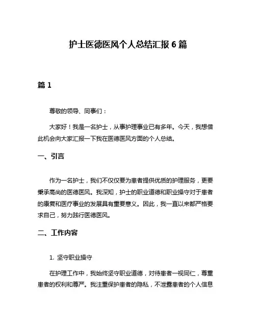 护士医德医风个人总结汇报6篇
