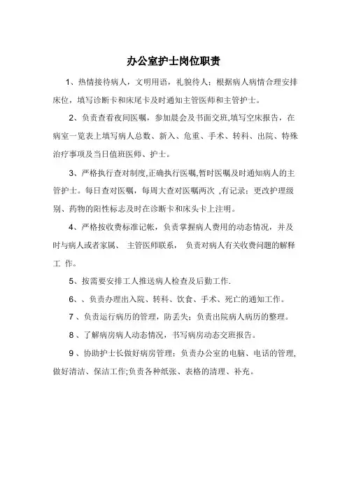 办公室护士岗位职责