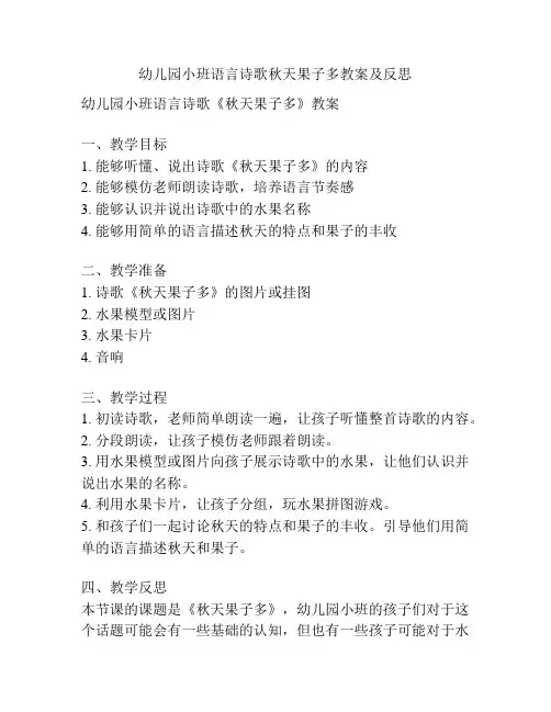 幼儿园小班语言诗歌秋天果子多教案及反思