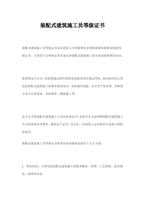 装配式建筑施工员等级证书