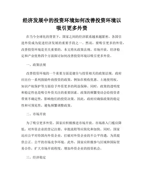 经济发展中的投资环境如何改善投资环境以吸引更多外资