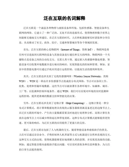 泛在互联的名词解释