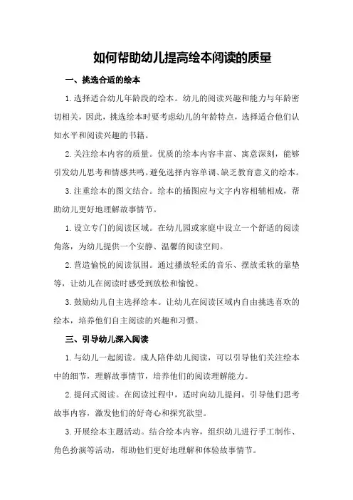 如何帮助幼儿提高绘本阅读的质量