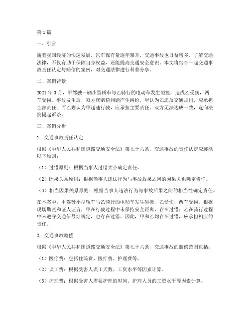 交通法律科普案例分享(3篇)